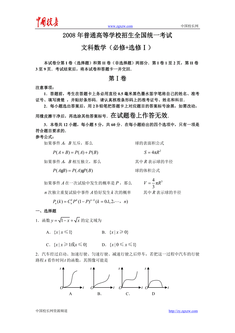 2008年普通高等学校招生全国统一考试文科数学试卷与答案-全国卷1_第1页