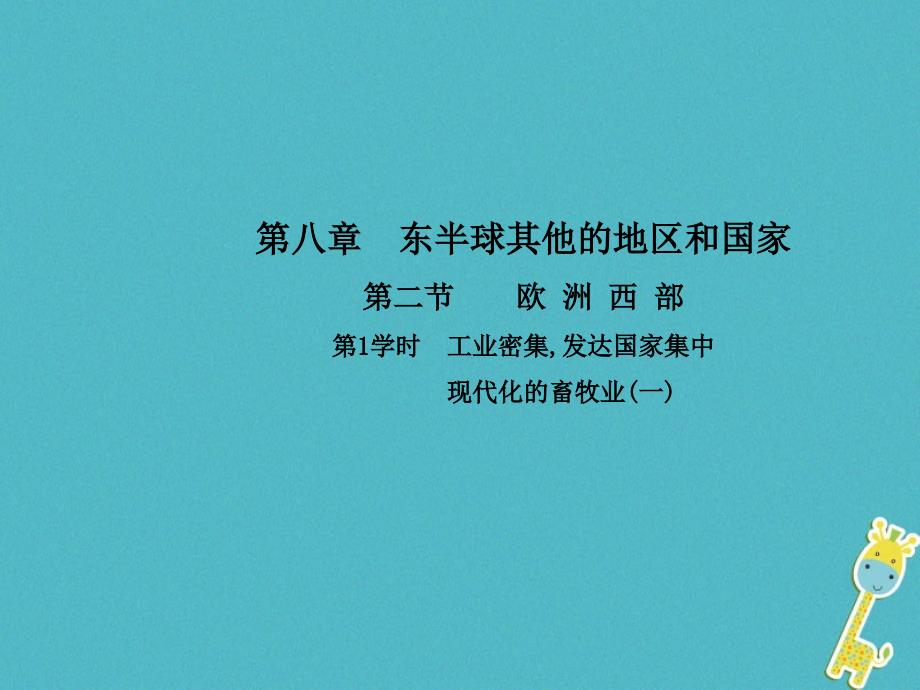 七年级地理下册第八章第二节欧洲西部第1学时工业密集发达国家集中现代化的畜牧业一课件新版新人教版_第1页