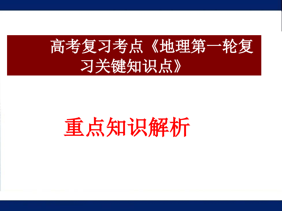 高考复习--高考一轮复习考点《地理》(高考真题解析)_第1页