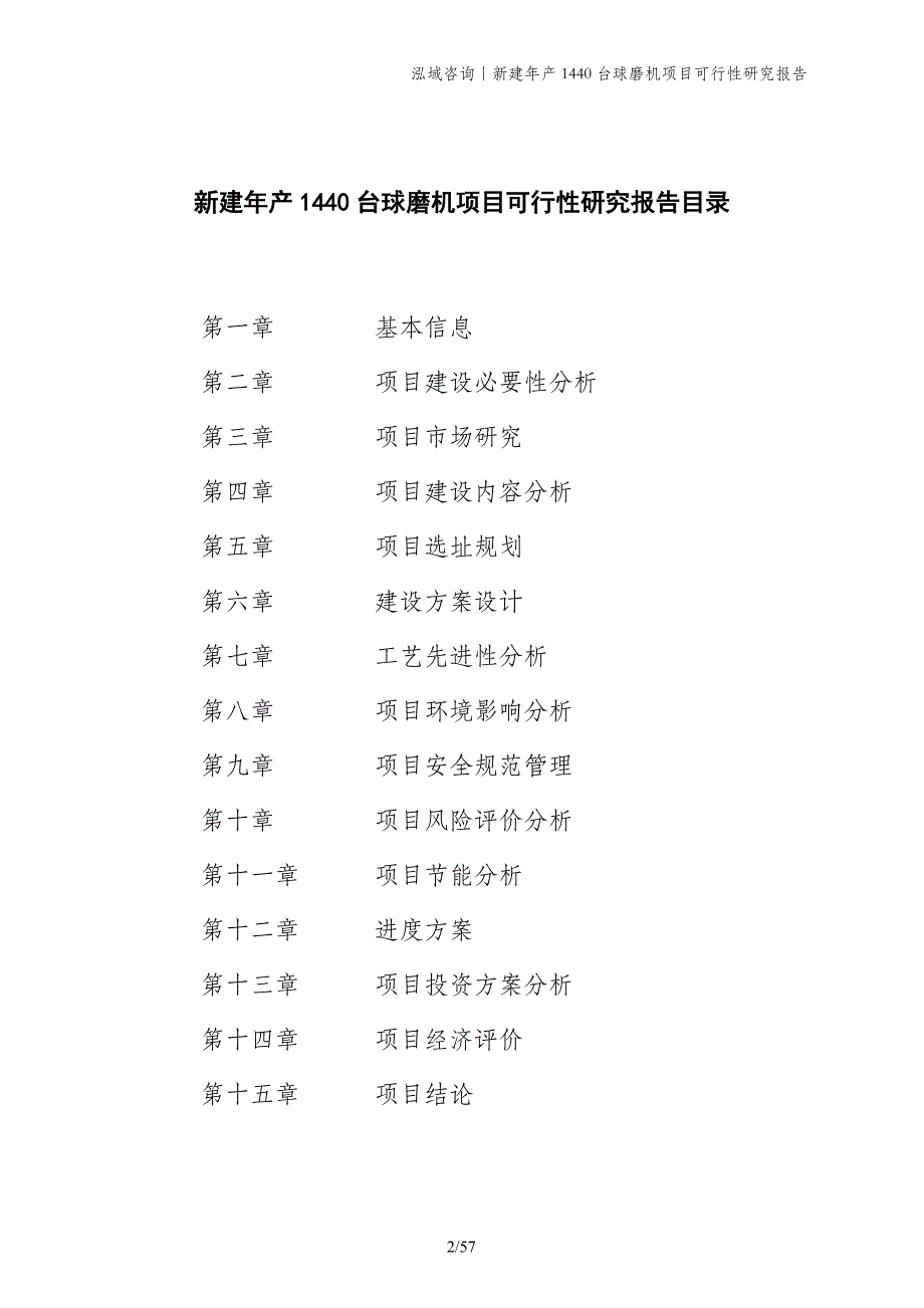 新建年产1440台球磨机项目可行性研究报告_第2页