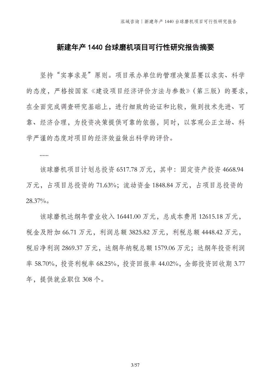 新建年产1440台球磨机项目可行性研究报告_第3页