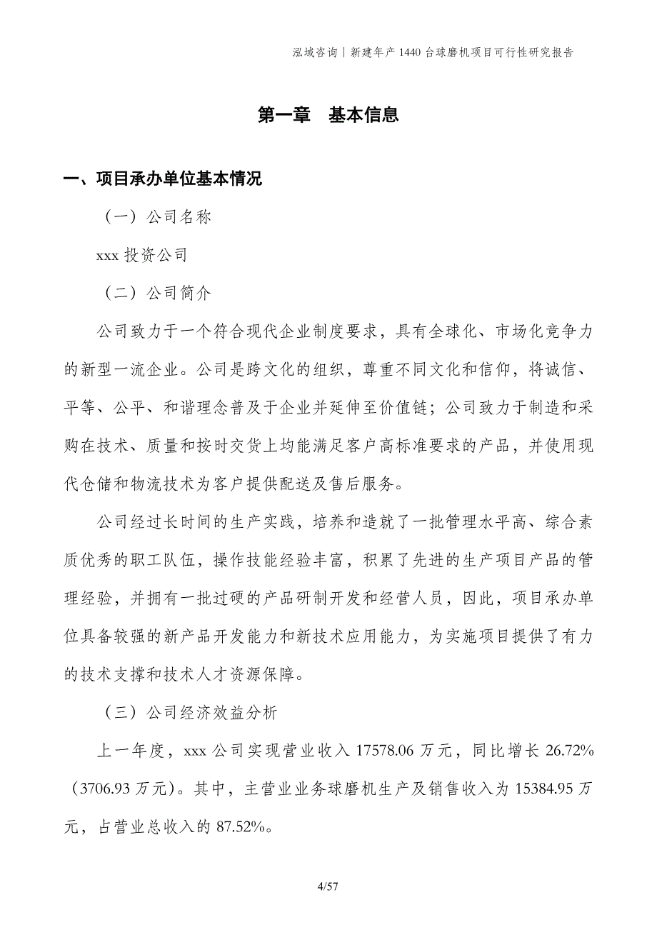 新建年产1440台球磨机项目可行性研究报告_第4页