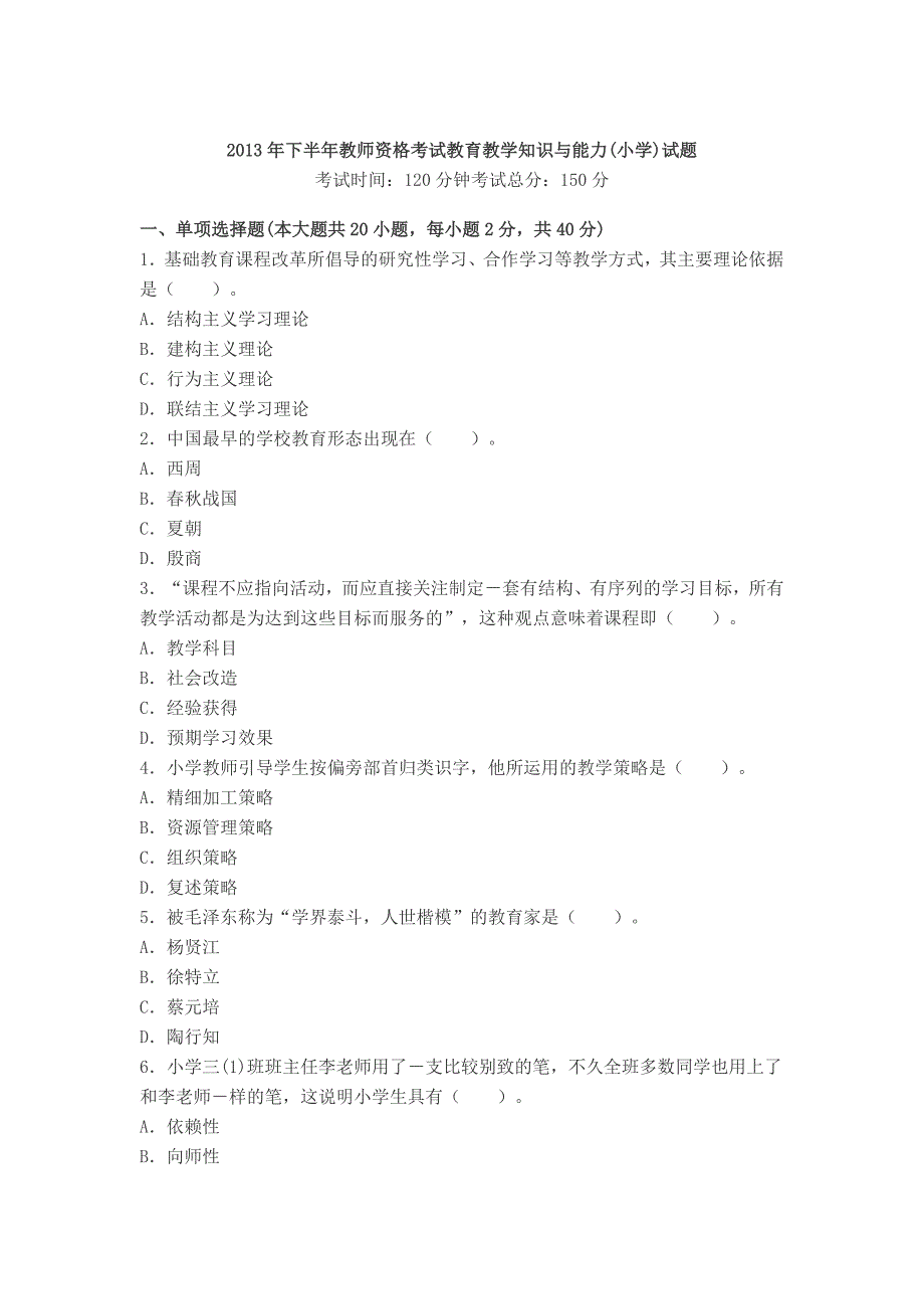 2013下半年教师资格证考试《小学教育教学知识与能力》真题与答案_第1页