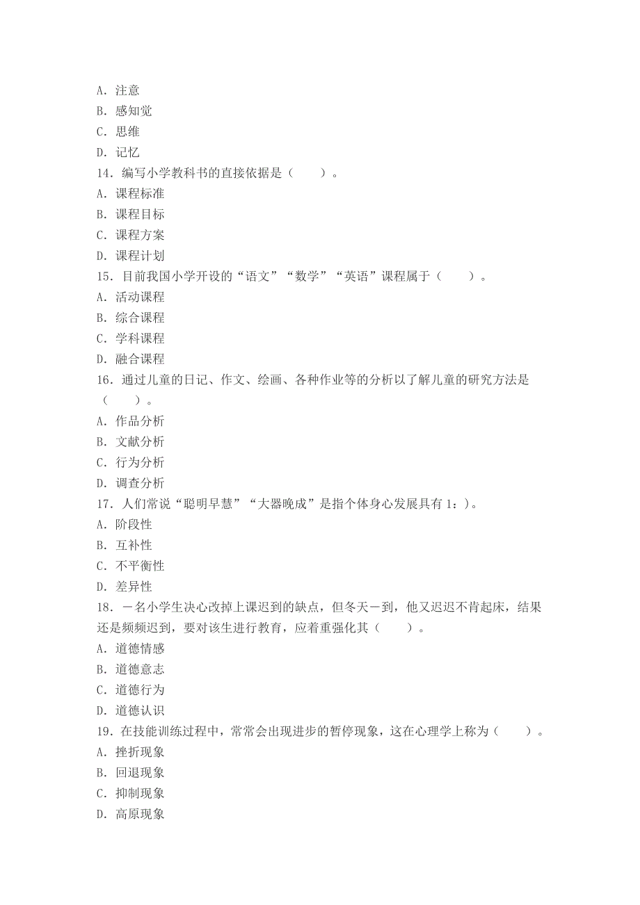 2013下半年教师资格证考试《小学教育教学知识与能力》真题与答案_第3页