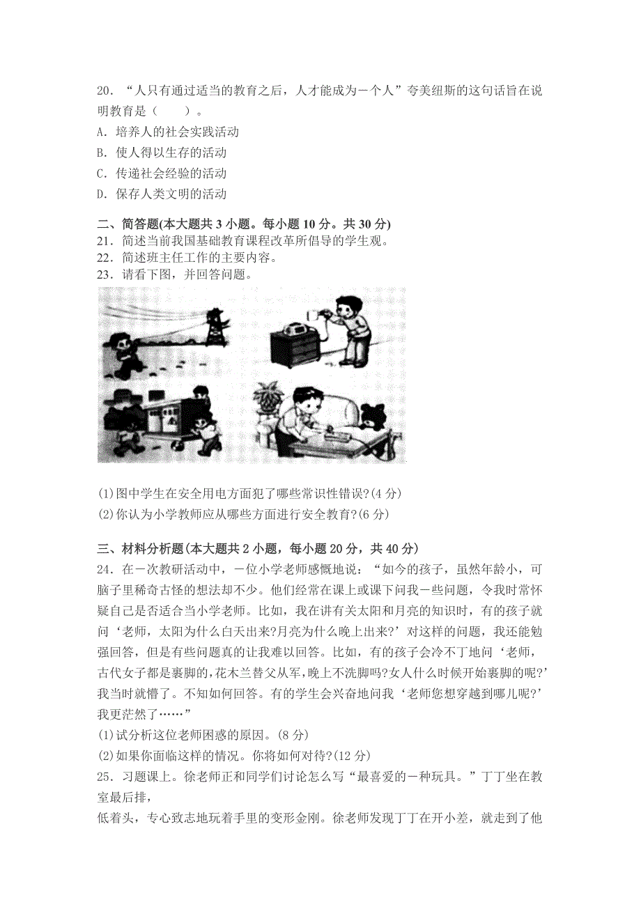 2013下半年教师资格证考试《小学教育教学知识与能力》真题与答案_第4页