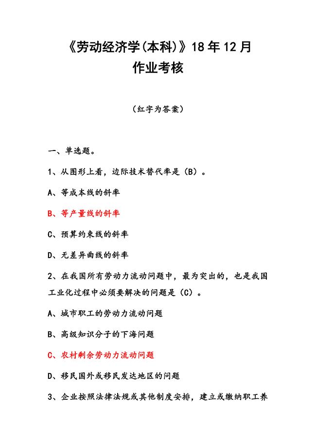 《劳动经济学(本科)》18年12月作业考核满分答案