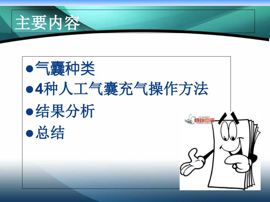 4种人工气道气囊充气方法的比较 (1)_第3页