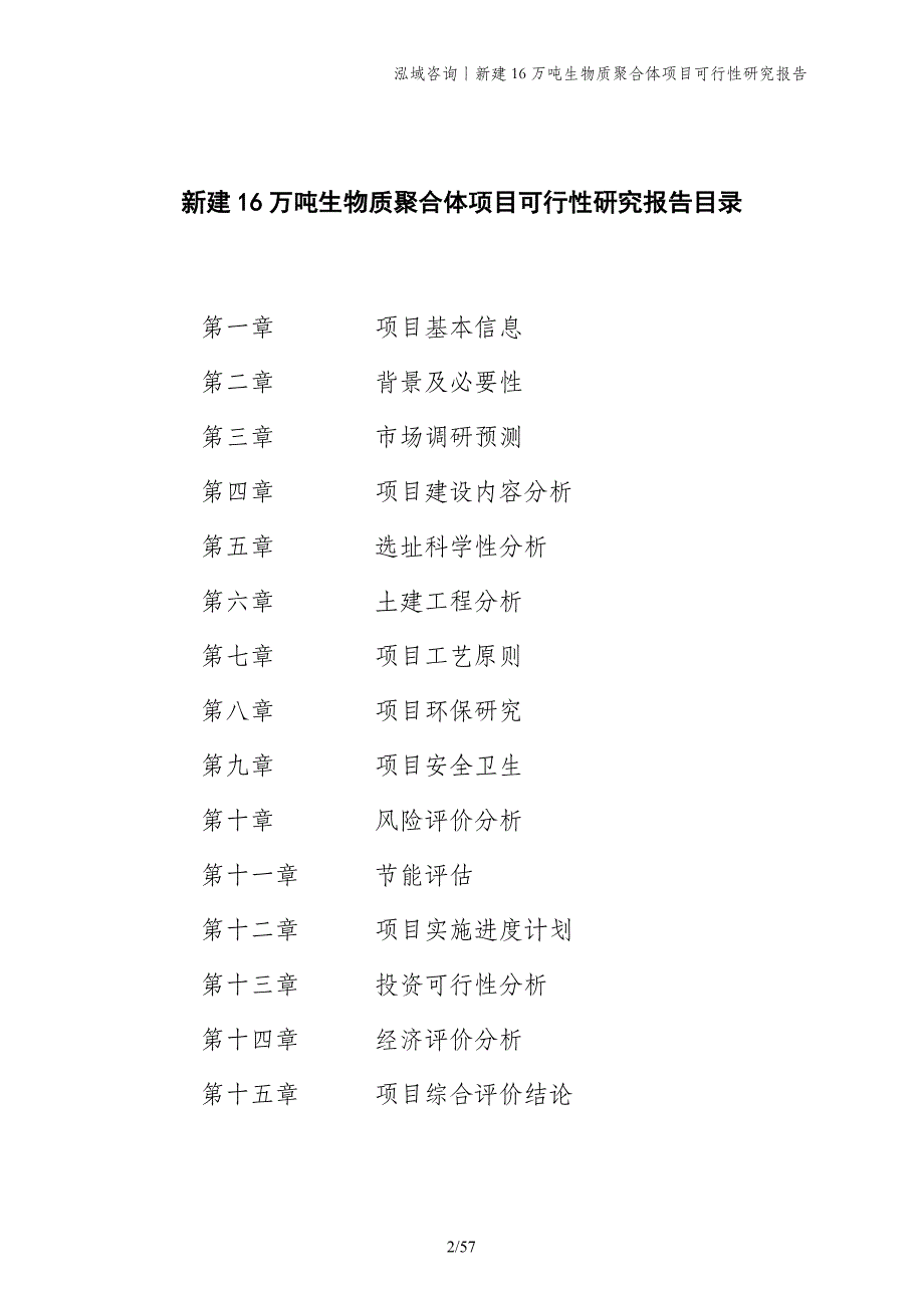 新建16万吨生物质聚合体项目可行性研究报告_第2页