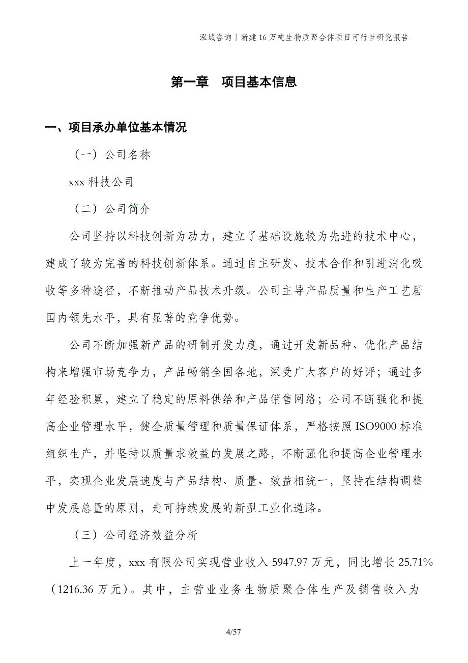 新建16万吨生物质聚合体项目可行性研究报告_第4页