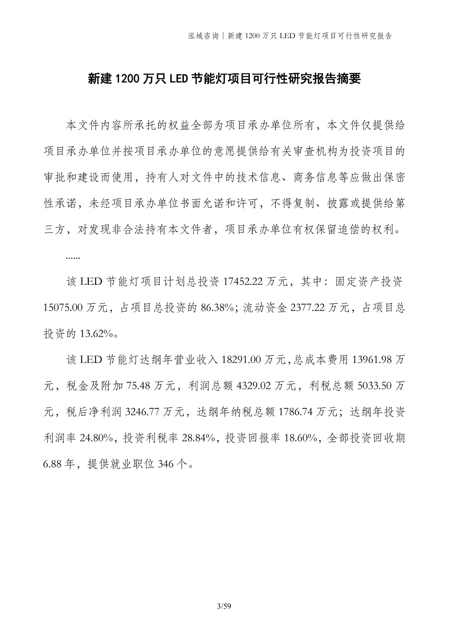 新建1200万只LED节能灯项目可行性研究报告_第3页