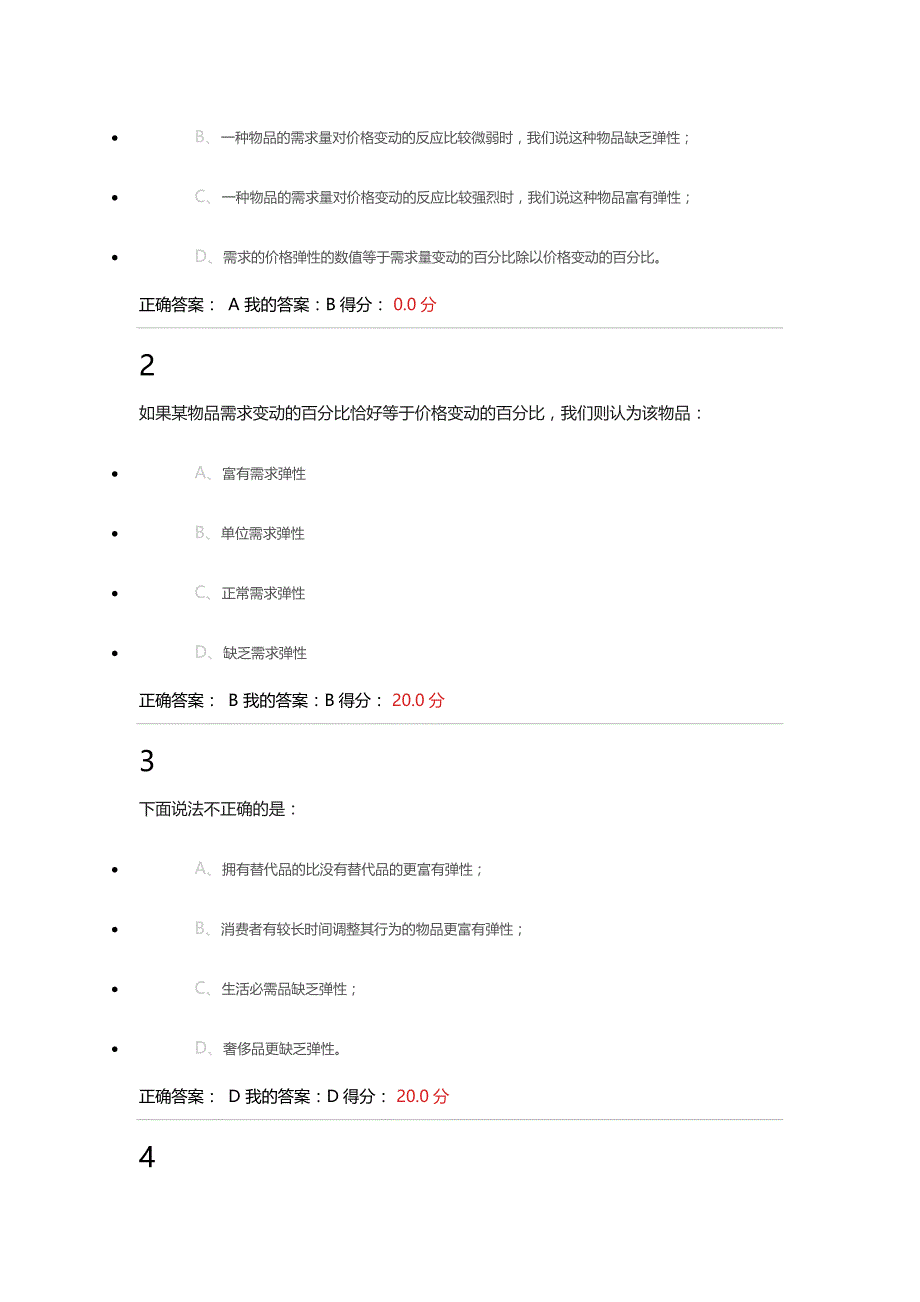 2016网课生活中经济学答案(含考试)_第3页