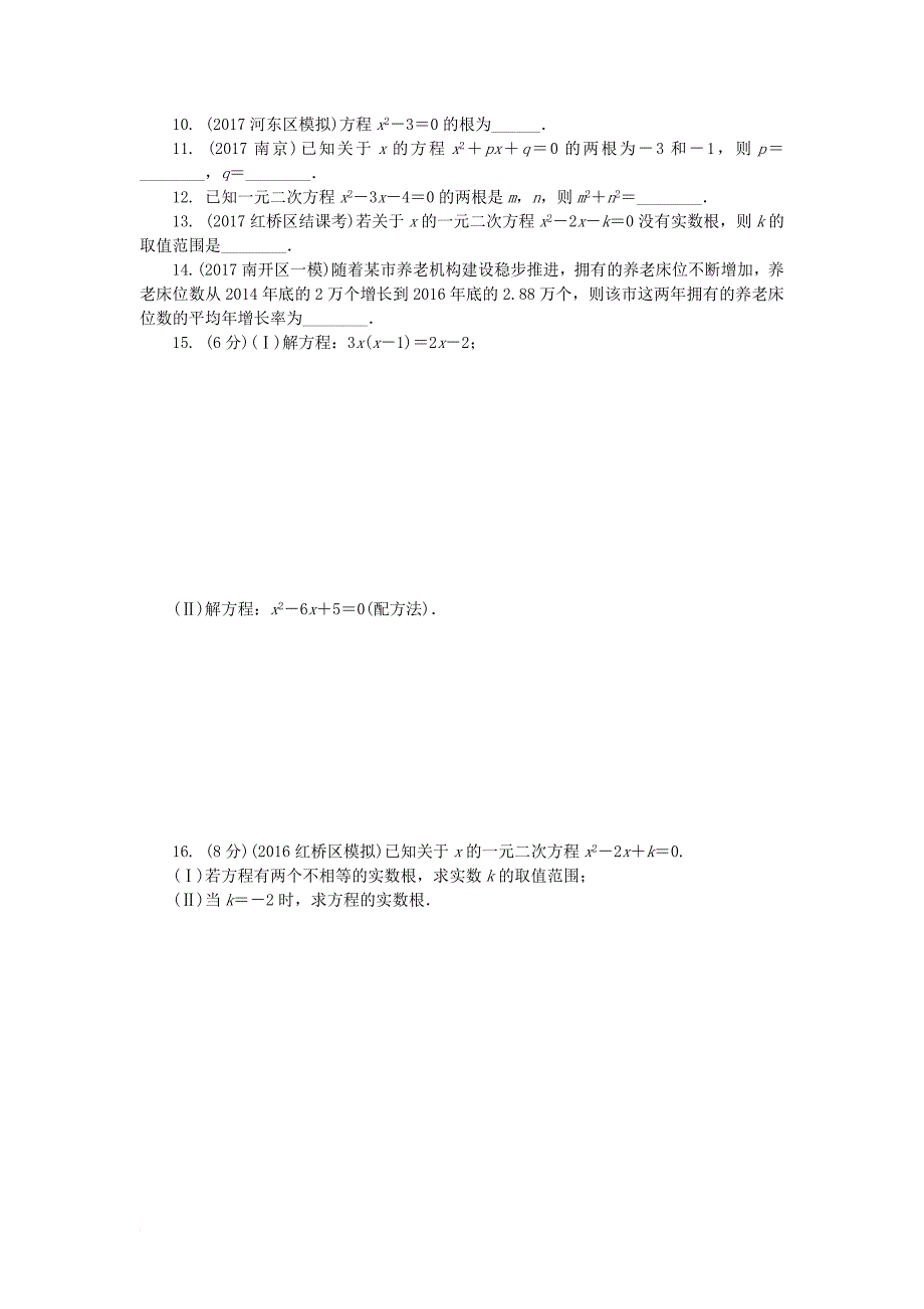 中考数学复习 第二章 方程（组）与不等式（组）第二节 一元二次方程试题（无答案）_第2页
