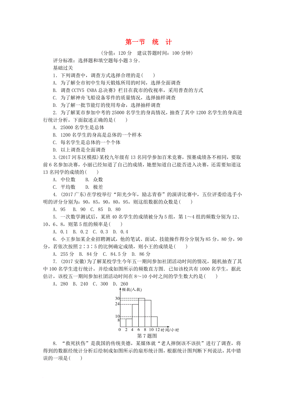 中考数学复习 第8章 统计与概率 第一节 统计试题（无答案）_第1页