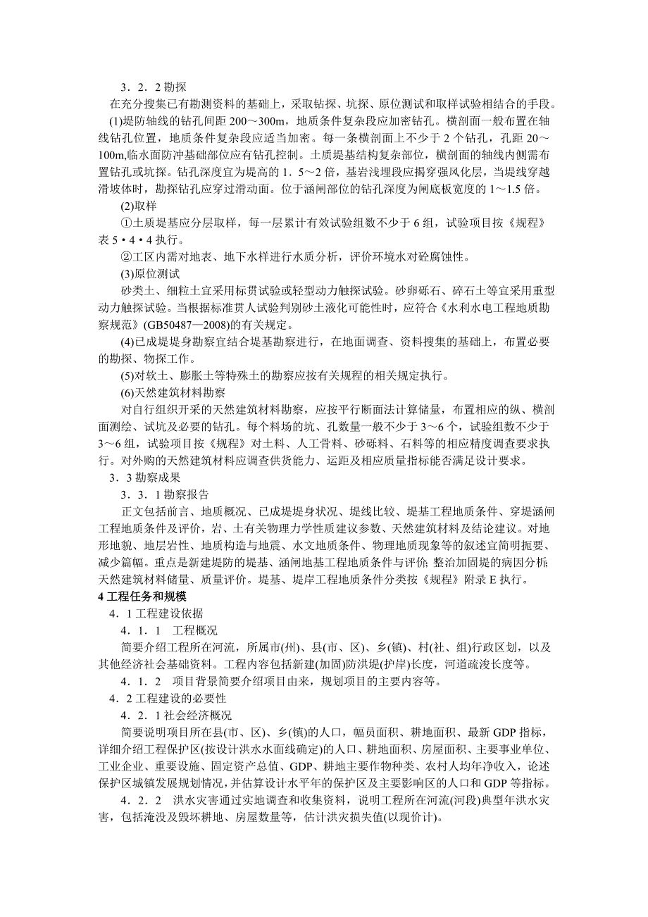 四川省中小河流治理项目初步设计报告编制大纲_第3页