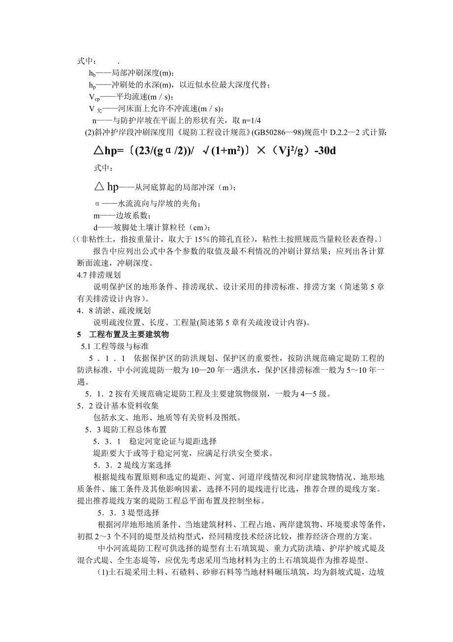 四川省中小河流治理项目初步设计报告编制大纲_第5页