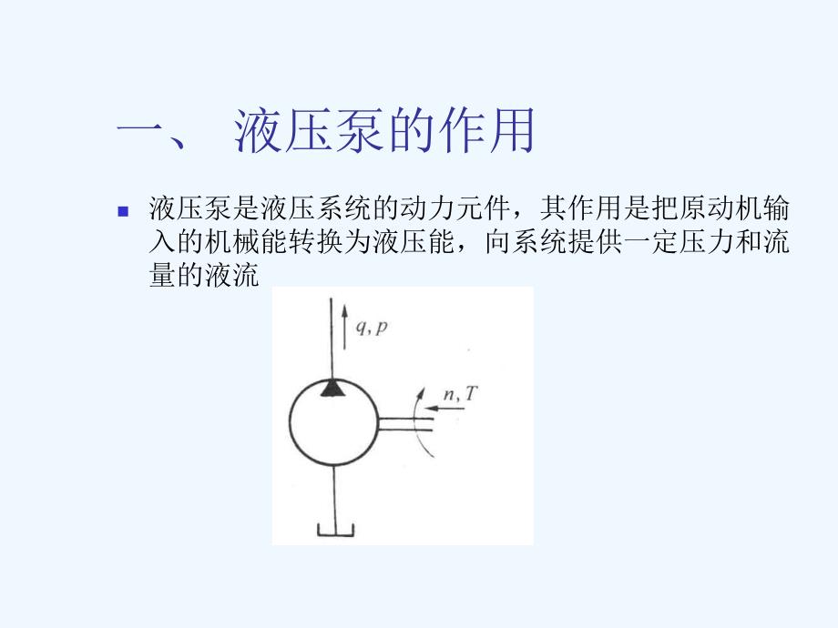 液压泵+叶片泵+柱塞泵详细说明_第4页