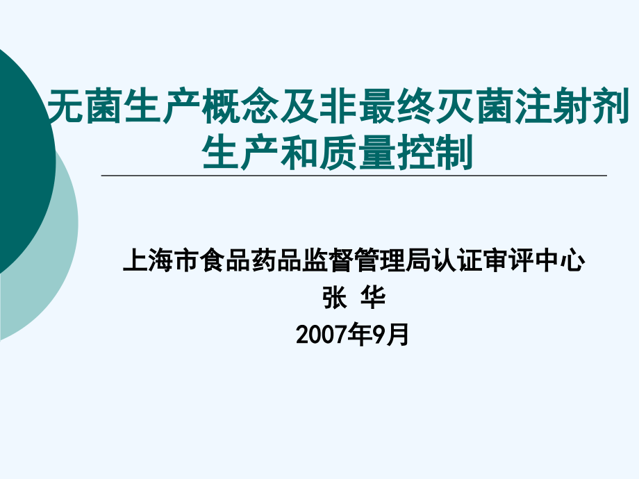 无菌生产概念及非最终灭菌注射剂生产和质量控制--张华_第1页