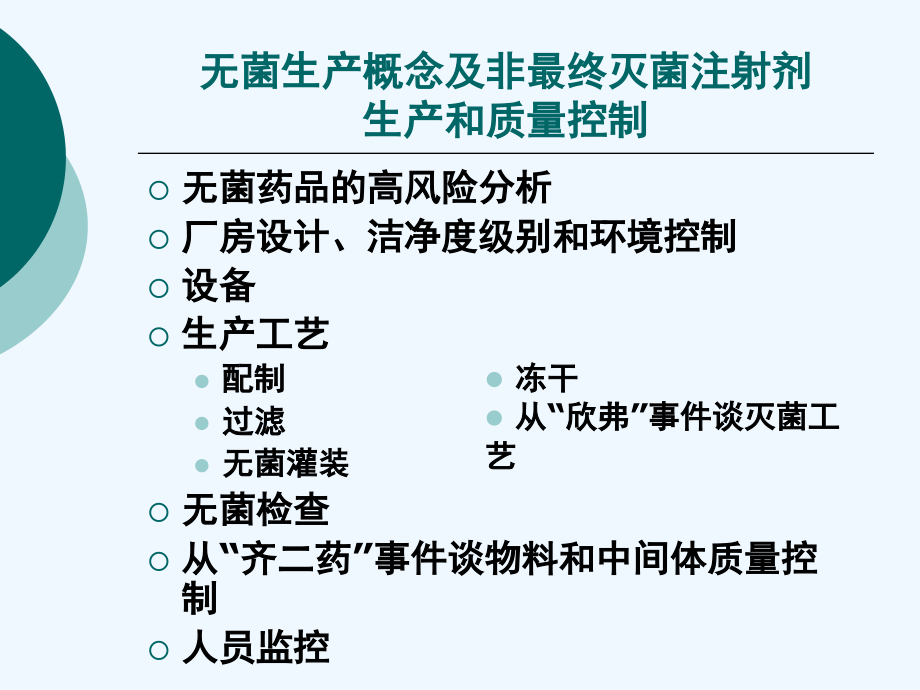 无菌生产概念及非最终灭菌注射剂生产和质量控制--张华_第2页