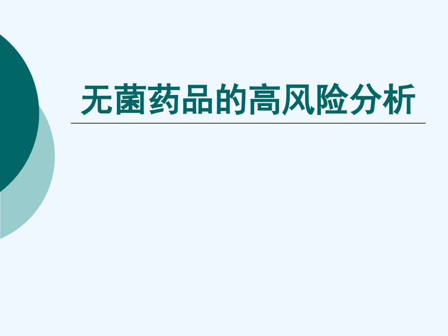 无菌生产概念及非最终灭菌注射剂生产和质量控制--张华_第3页