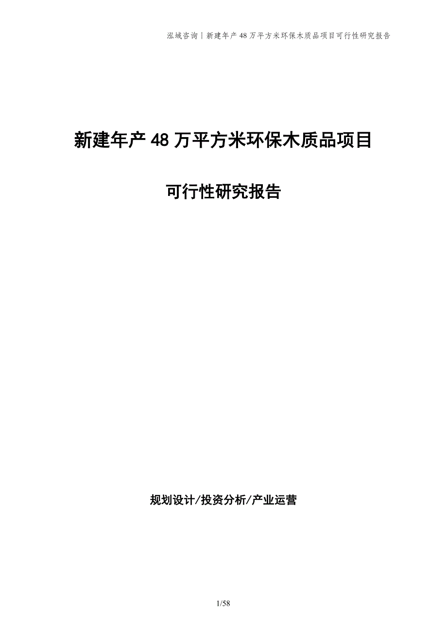 新建年产48万平方米环保木质品项目可行性研究报告_第1页