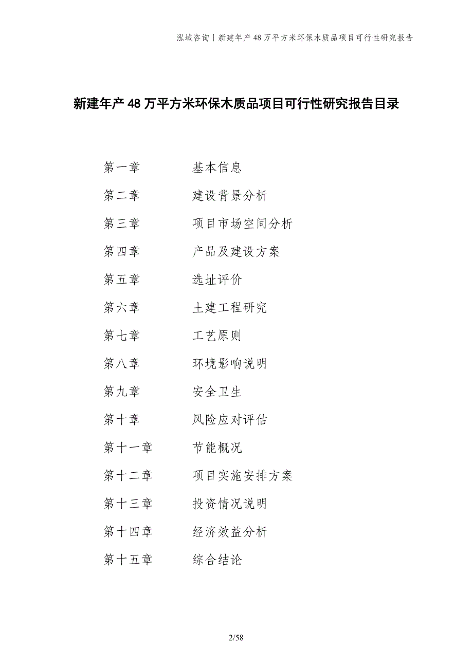 新建年产48万平方米环保木质品项目可行性研究报告_第2页