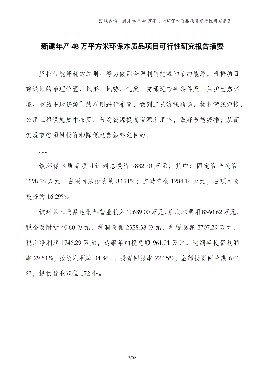 新建年产48万平方米环保木质品项目可行性研究报告_第3页