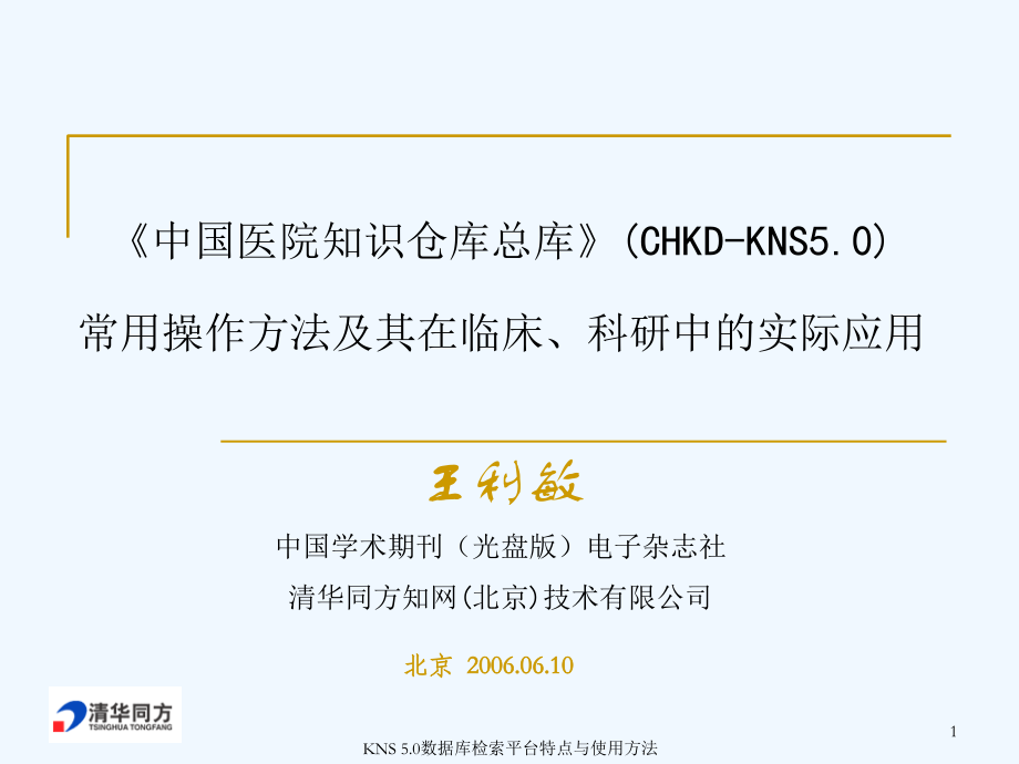 chkd-kns5.0常用操作方法及其在临床、科研中的实际应用(北京)_第1页