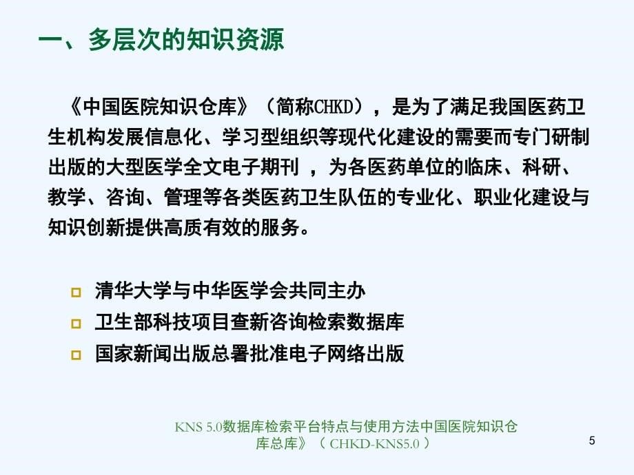 chkd-kns5.0常用操作方法及其在临床、科研中的实际应用(北京)_第5页