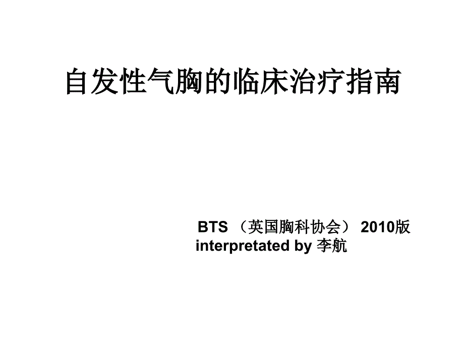 自发性气胸临床治疗指南2010版解读_第1页