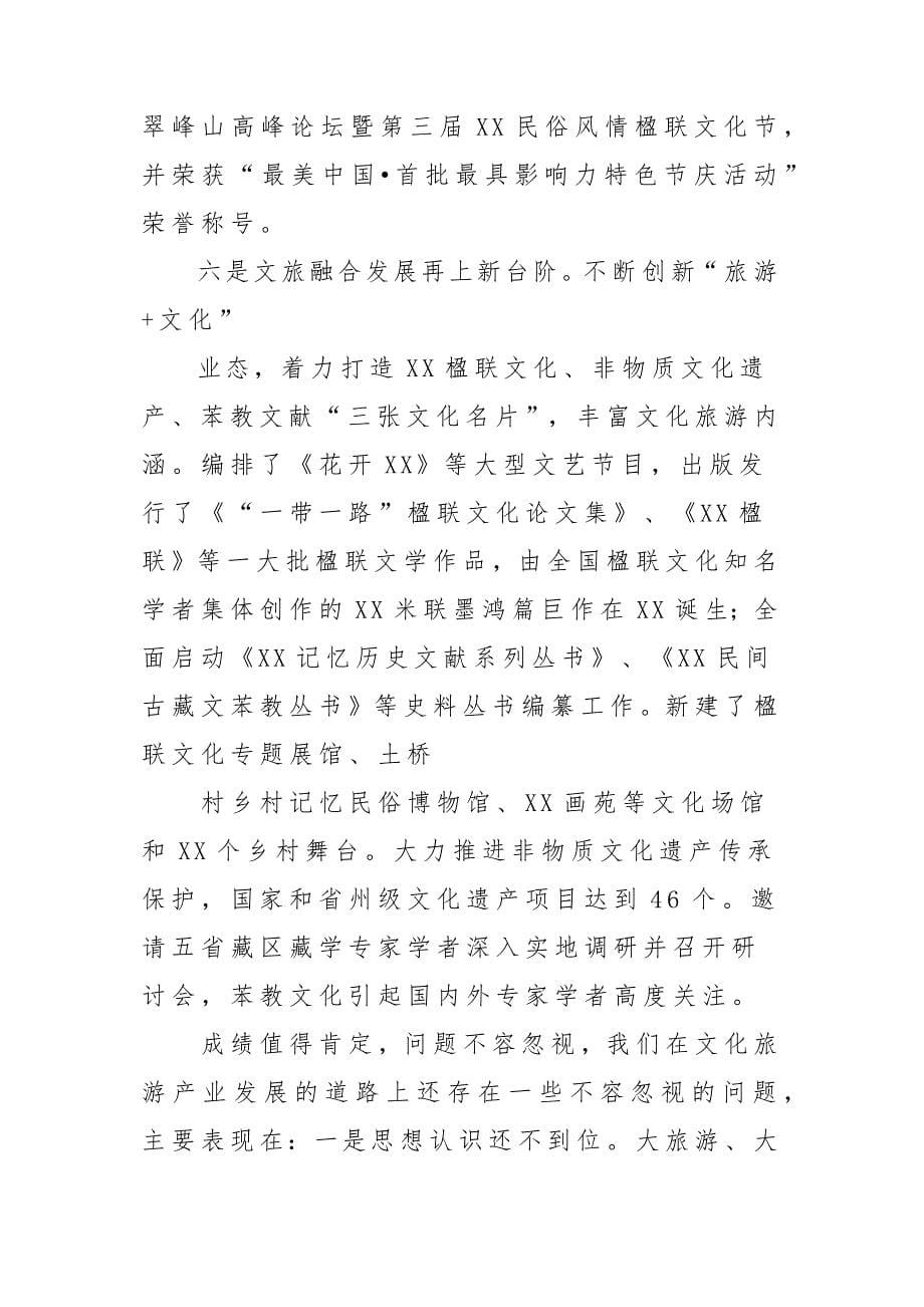 县长在全县文化旅游产业发展大会上的发言稿材料_第5页