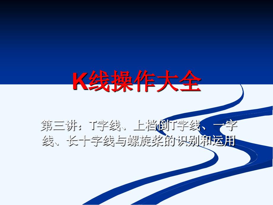 k线操作大全第三讲：t字线、上档倒t字线、一字线、长十字线与螺旋桨的识别和运用_第1页