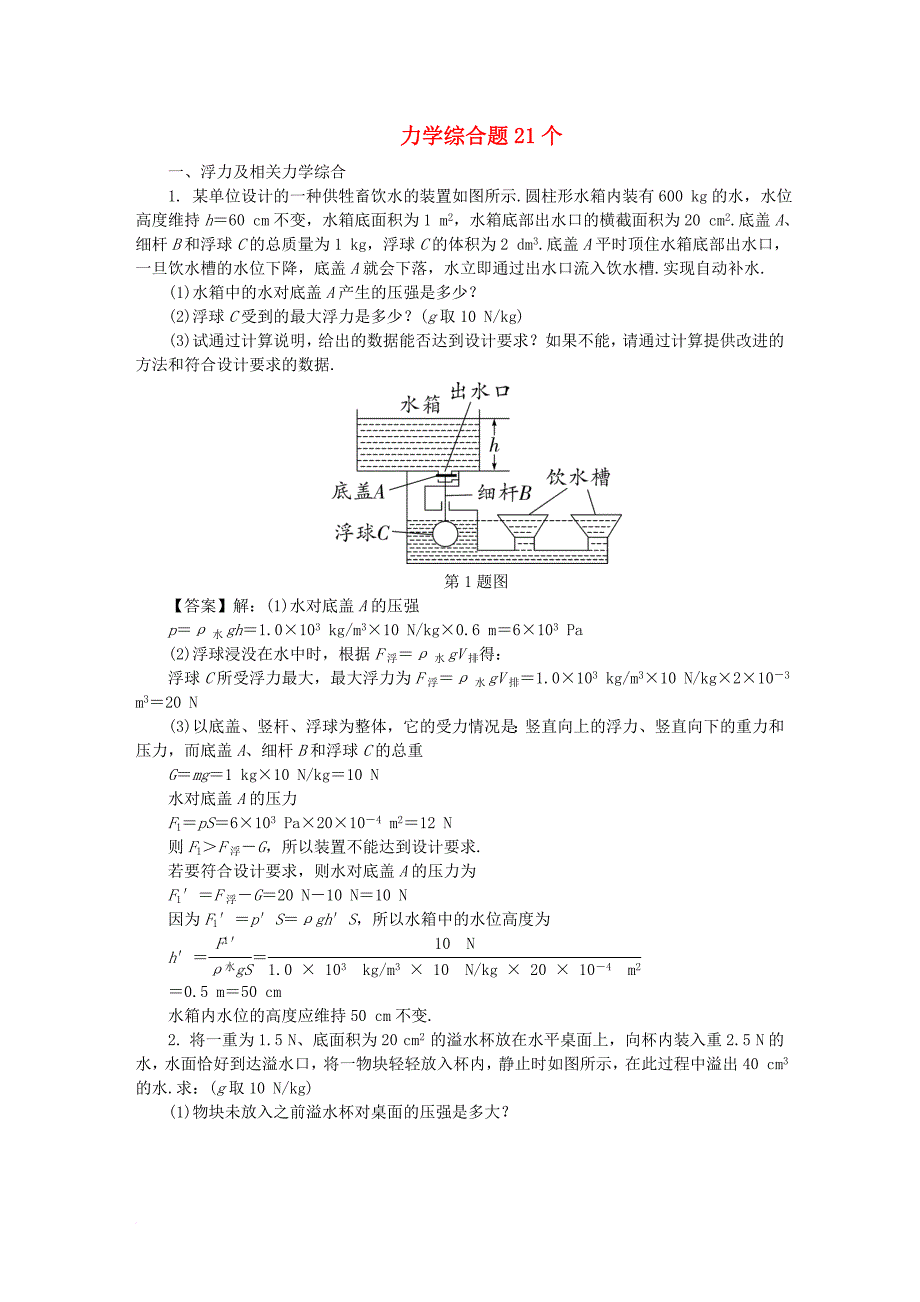 中考物理 专题复习 力学综合题21个_第1页