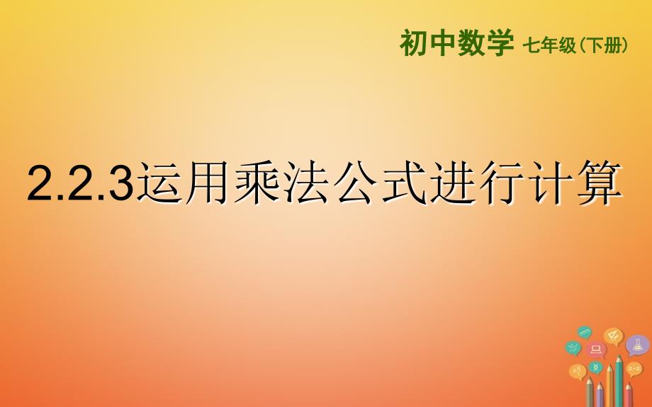 七年级数学下册2_2_3运用乘法公式进行计算课件新版湘教版_第1页