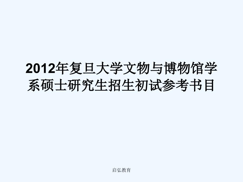 2012年复旦大学文物与博物馆学系硕士研究生招生初试参考书目_第1页