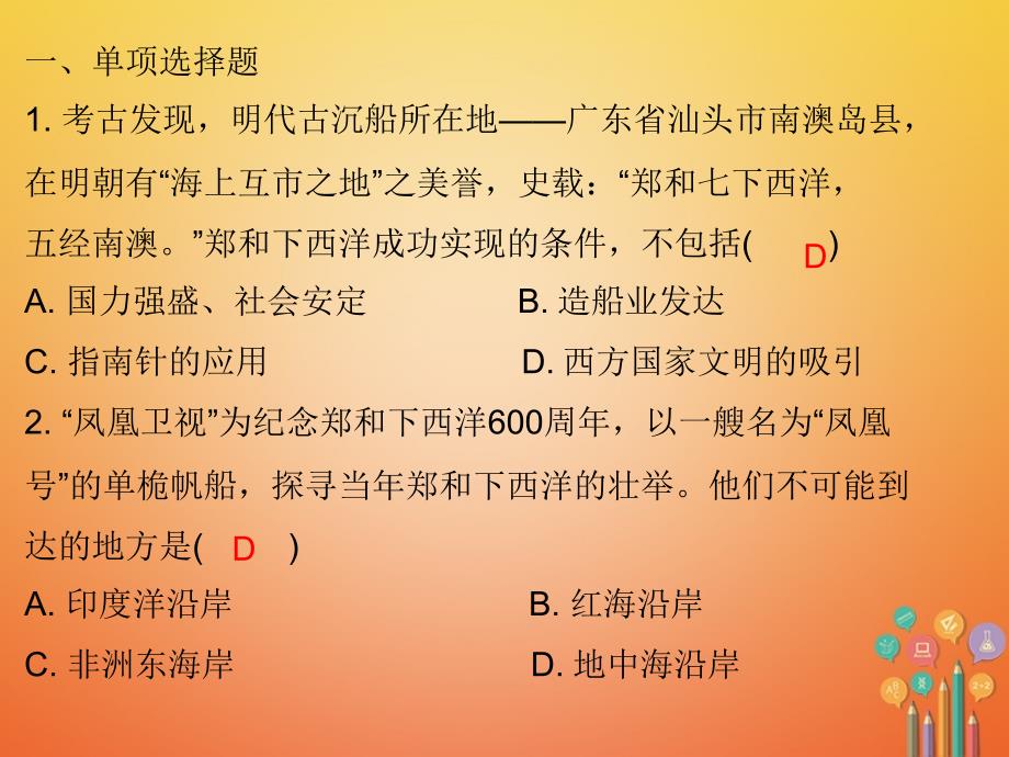 七年级历史下册第三单元明清时期统一多民族国家的巩固与发展第15课明朝的对外关系课堂十分钟课件新人教版_第2页