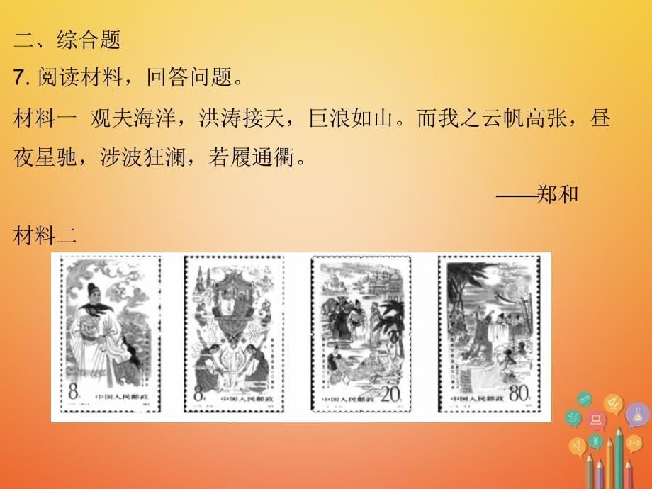 七年级历史下册第三单元明清时期统一多民族国家的巩固与发展第15课明朝的对外关系课堂十分钟课件新人教版_第5页