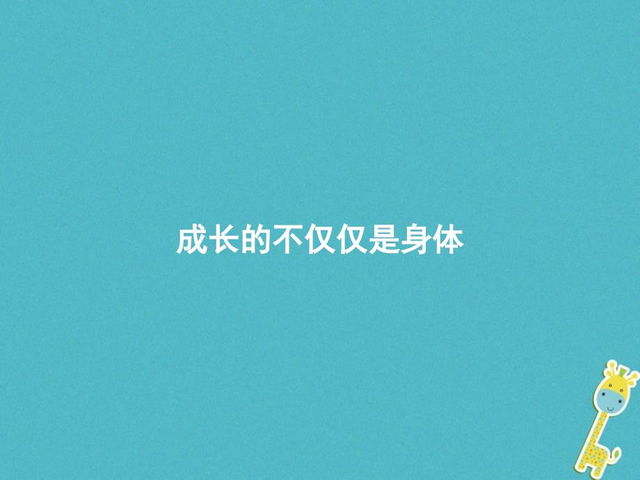 七年级道德与法治下册第一单元青春时光第一课青春的邀约第2框成长的不仅仅是身体课件新人教版_第1页