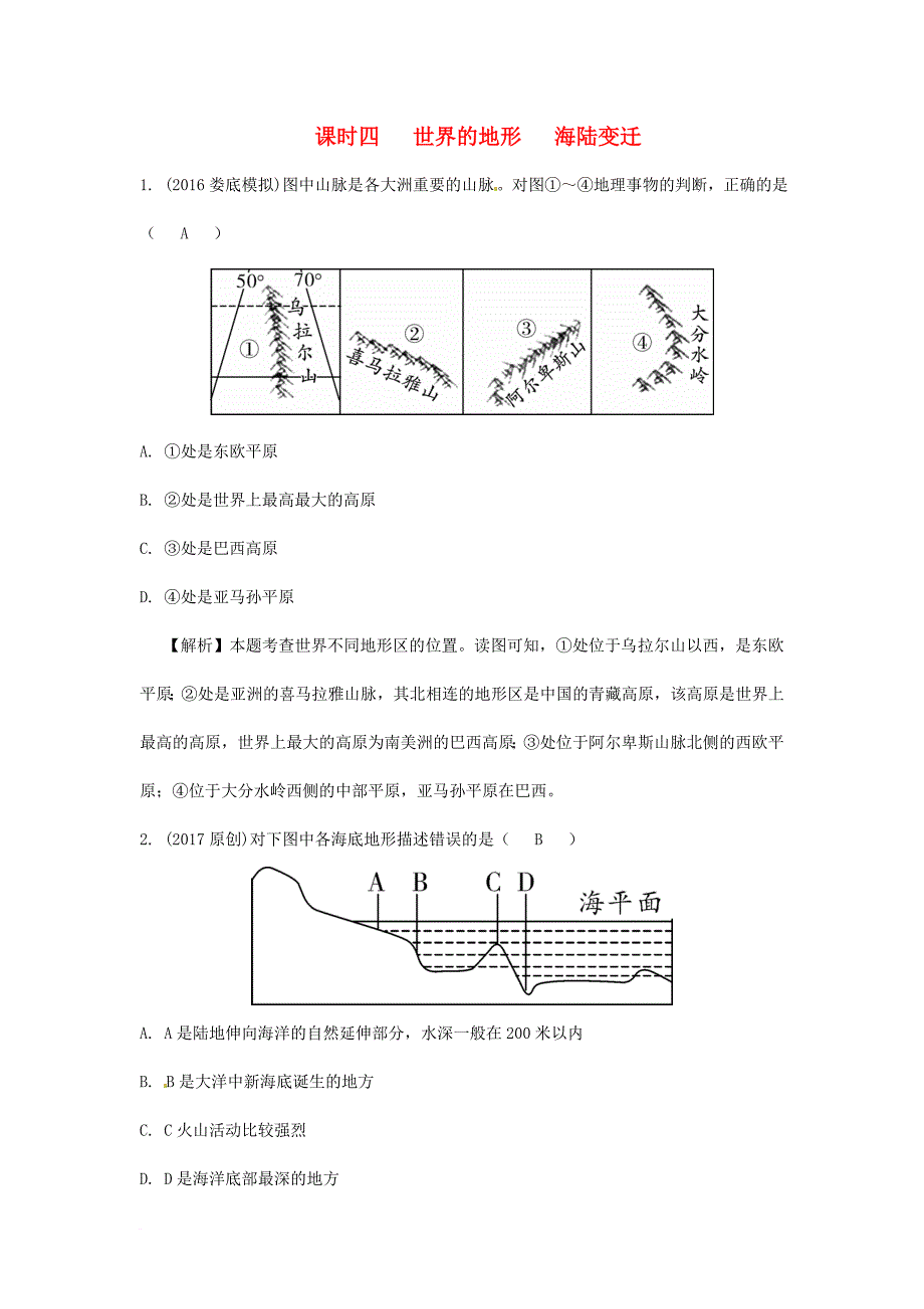 中考地理总复习 七上 第二章 地球的面貌（课时四 世界的地形 海陆变迁）练习_第1页