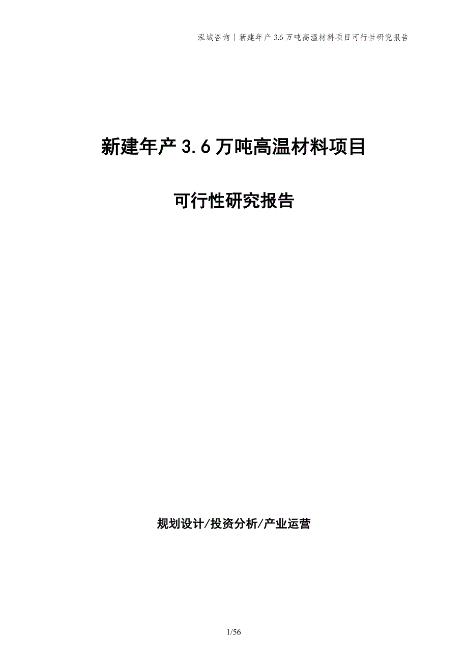 新建年产3.6万吨高温材料项目可行性研究报告_第1页