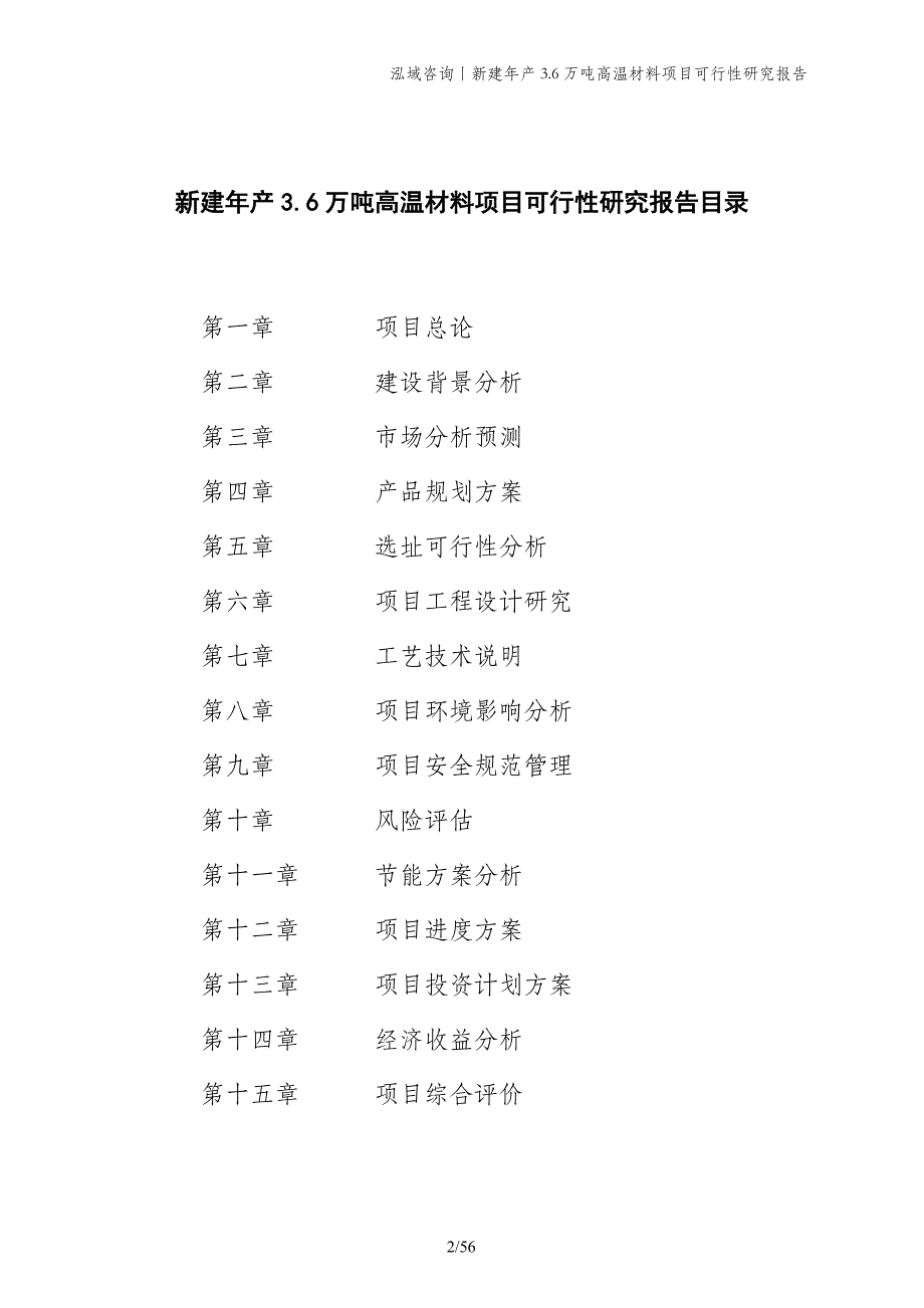 新建年产3.6万吨高温材料项目可行性研究报告_第2页