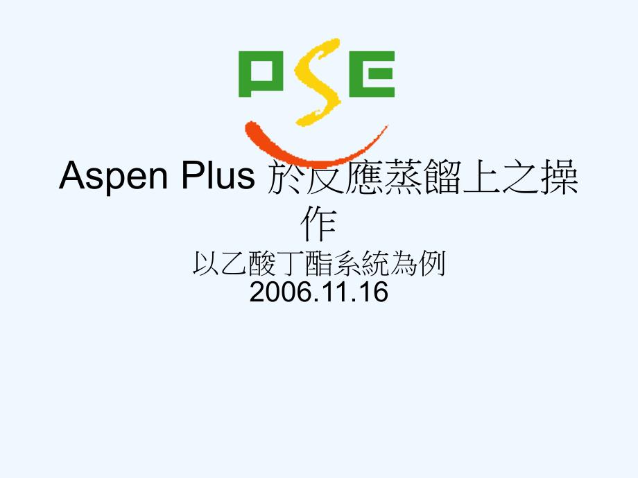 aspen+plus+于反应蒸馏上之操作_以乙酸乙酯为例_第1页