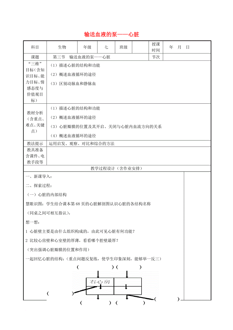 七年级生物下册 4_4_3输送血液的泵——心脏教案 （新版）新人教版_第1页