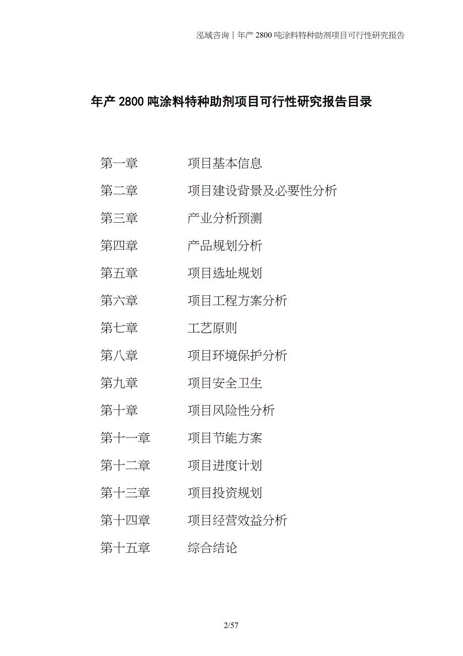 年产2800吨涂料特种助剂项目可行性研究报告_第2页