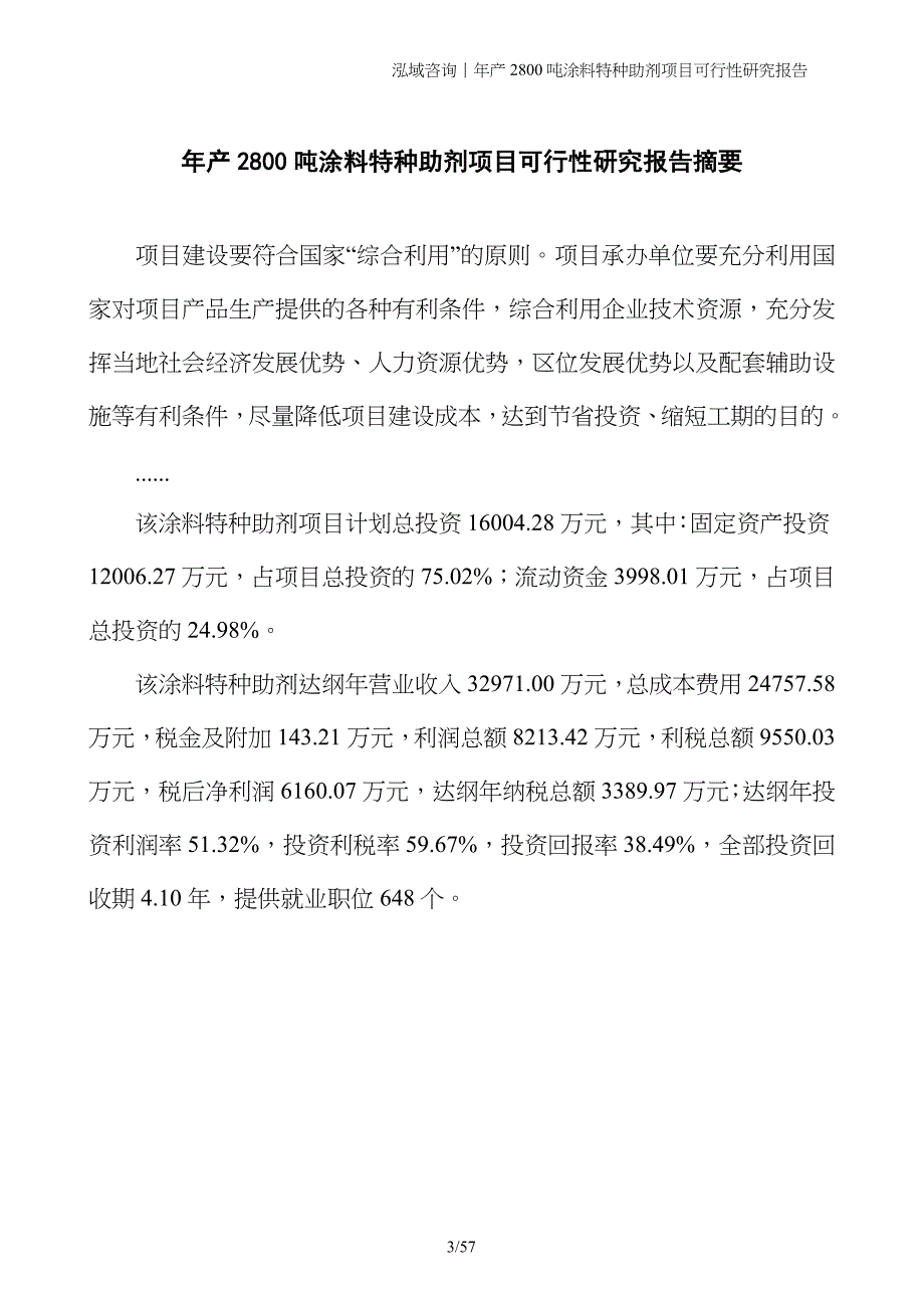 年产2800吨涂料特种助剂项目可行性研究报告_第3页