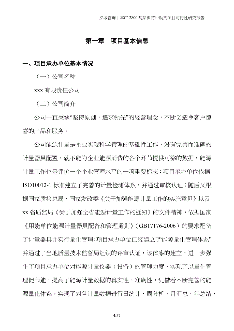 年产2800吨涂料特种助剂项目可行性研究报告_第4页