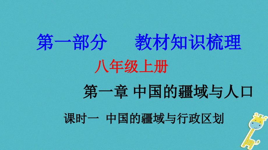 中考地理总复习八上第一章中国的疆域与人口课时一中国的疆域与行政区划基础知识梳理课件_第1页