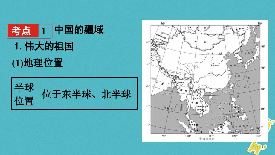 中考地理总复习八上第一章中国的疆域与人口课时一中国的疆域与行政区划基础知识梳理课件_第3页