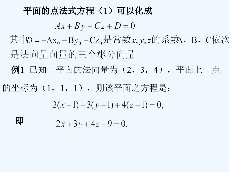 《高等数学》(北大第二版_)5-3空间中平面及直线的方程_第2页