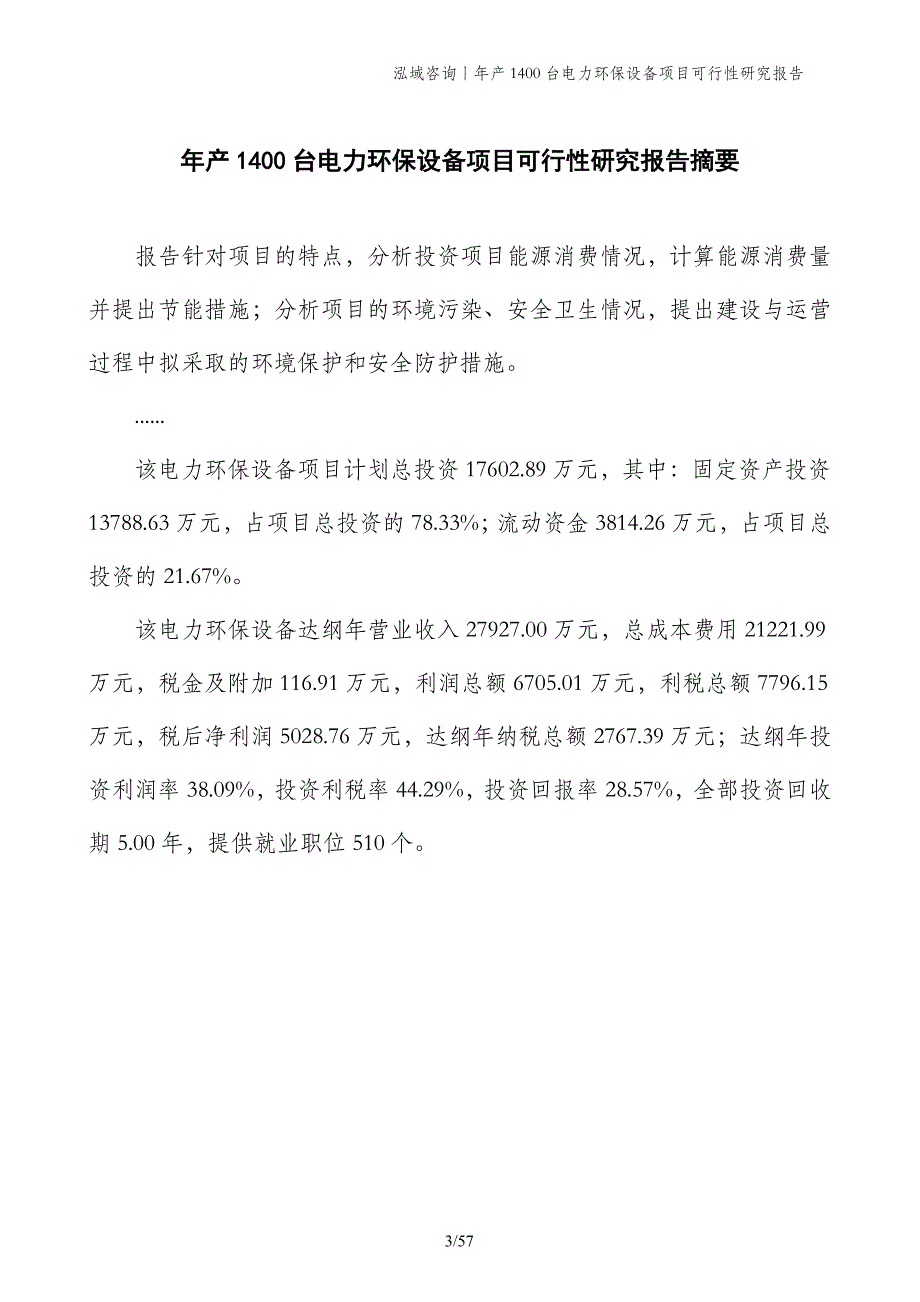 年产1400台电力环保设备项目可行性研究报告_第3页