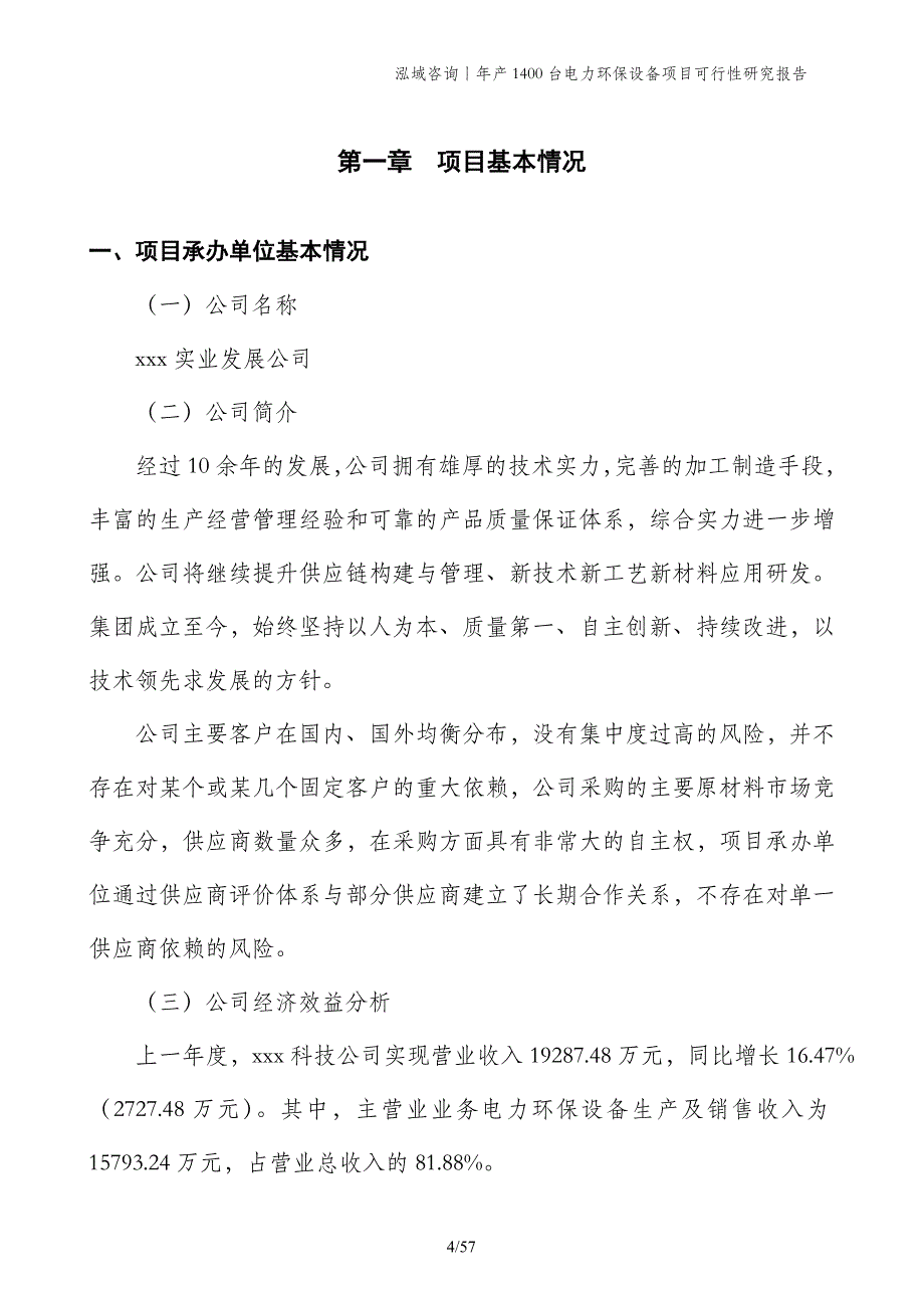 年产1400台电力环保设备项目可行性研究报告_第4页